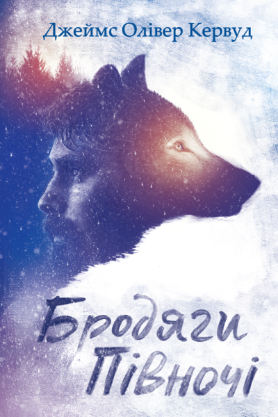 Бродяги Пiвночi