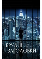 БРУДНІ ЗАГОЛОВКИ ЛДЖ ШЕН