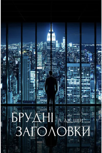 БРУДНІ ЗАГОЛОВКИ ЛДЖ ШЕН