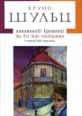 Бруно Шульц Цинамонові крамниці та всі інші оповідання в перекладі Юрія Андруховича