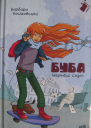 Буба  мертвий сезон