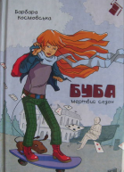 Буба  мертвий сезон