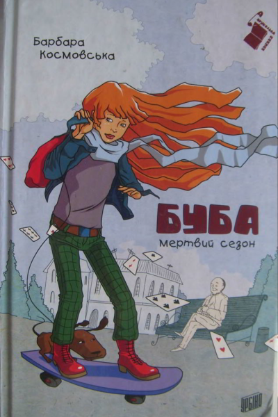 Буба  мертвий сезон