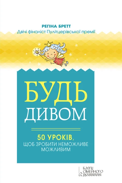 Будь дивом 50 уроків щоб зробити неможливе можливим