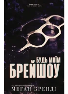 Будь моім Бреишоу