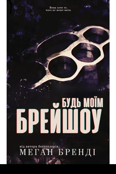 Будь моім Бреишоу