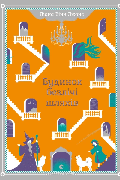 Будинок безлічі шляхів