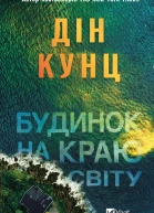 Будинок на краю світу