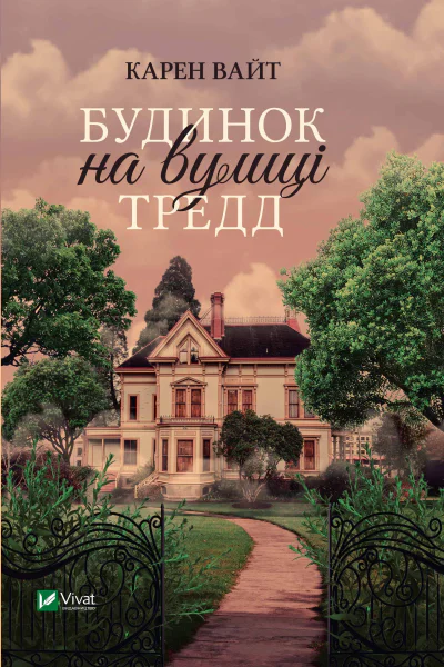 Будинок на вулиці Тредд
