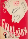 Будні і неділя