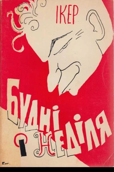 Будні і неділя