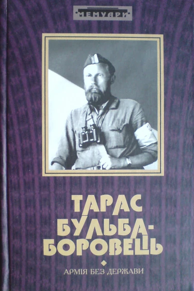 БульбаБоровець Тарас Армія без держави Слава і трагедія українського повстанського руху Спогади