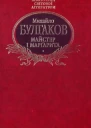 Булгаков МО Майстер і Марґарита