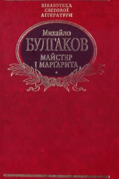 Булгаков МО Майстер і Марґарита