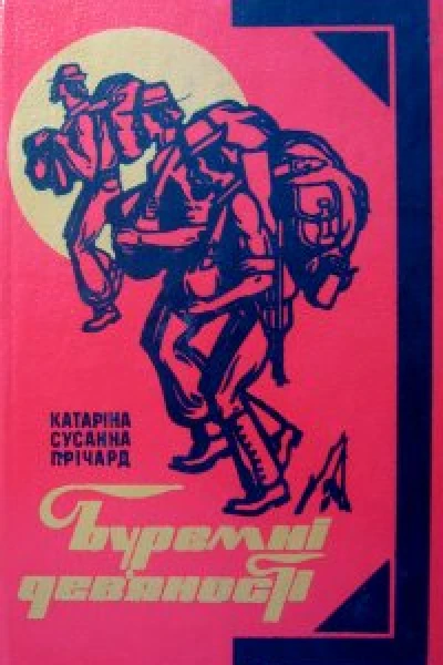 Буремні девяності