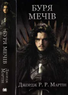 Буря Мечів
