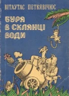 Буря в склянці води