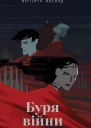 Буря війни