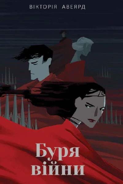 Буря війни