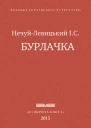 Бурлачка