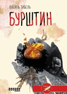 Бурштин