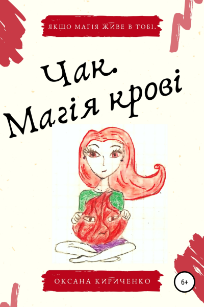 Чак Магія крові