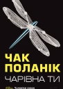 Чак Поланік Чарівна ти
