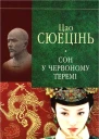 Цао Сюецінь Сон у червоному теремі