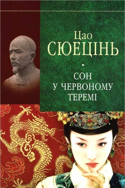 Цао Сюецінь Сон у червоному теремі