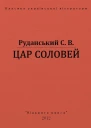 ЦАР СОЛОВЕЙ