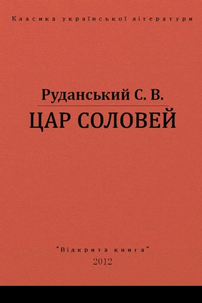 ЦАР СОЛОВЕЙ
