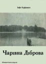 Чарівна діброва
