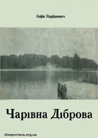 Чарівна діброва