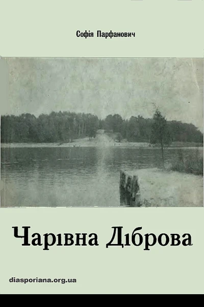 Чарівна діброва