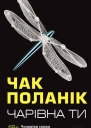 Чарівна ти