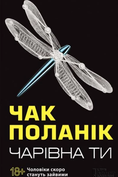Чарівна ти