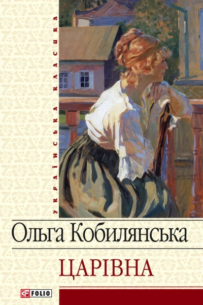 Царівна збірник