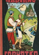 Чарівне горнятко