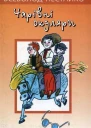 Чарiвнi окуляри