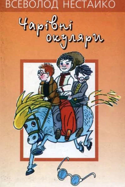 Чарiвнi окуляри