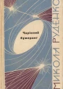 Чарівний бумеранг