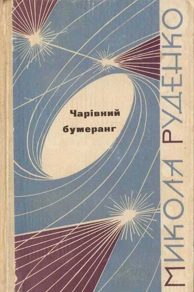 Чарівний бумеранг