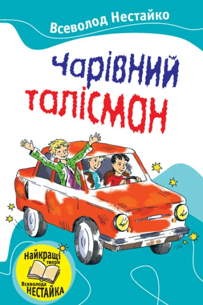 Чарівний талісман збірник