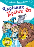 Чарівник Країни Оз Збірка