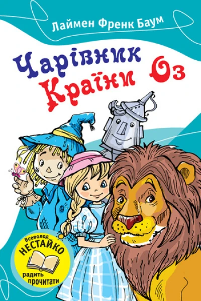 Чарівник Країни Оз Збірка