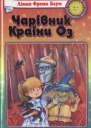 Чарівник Країни Оз
