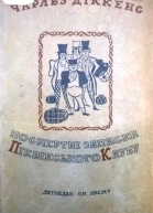 Чарльз Діккенс Посмертні записки Піквікського клубу