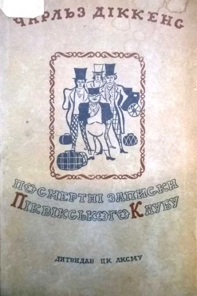 Чарльз Діккенс Посмертні записки Піквікського клубу