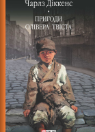 Чарлз Діккенс Пригоди Олівера Твіста