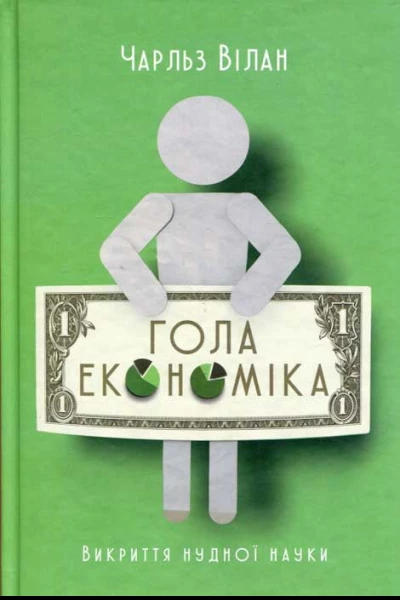 Чарльз Вілан Гола економіка Викриття нудної науки